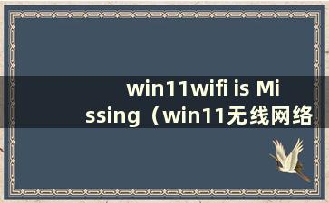 win11wifi is Missing（win11无线网络找不到）